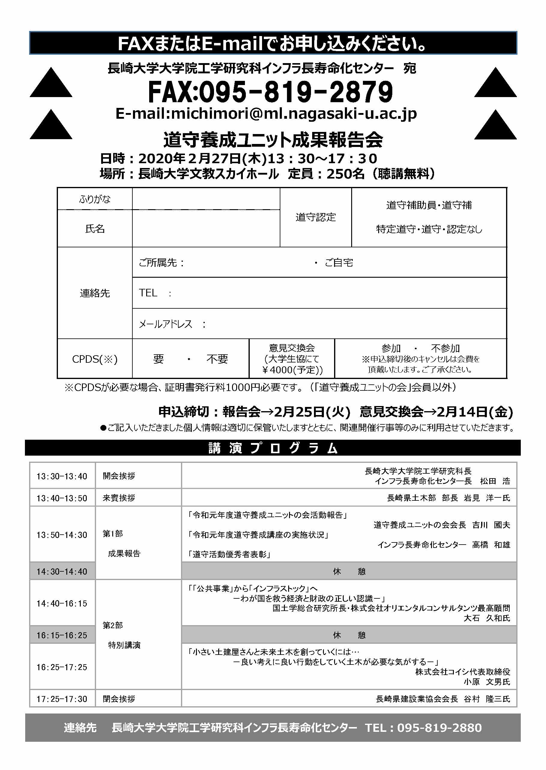 令和元年度道守養成ユニット成果報告会(特別講演会)申込用紙