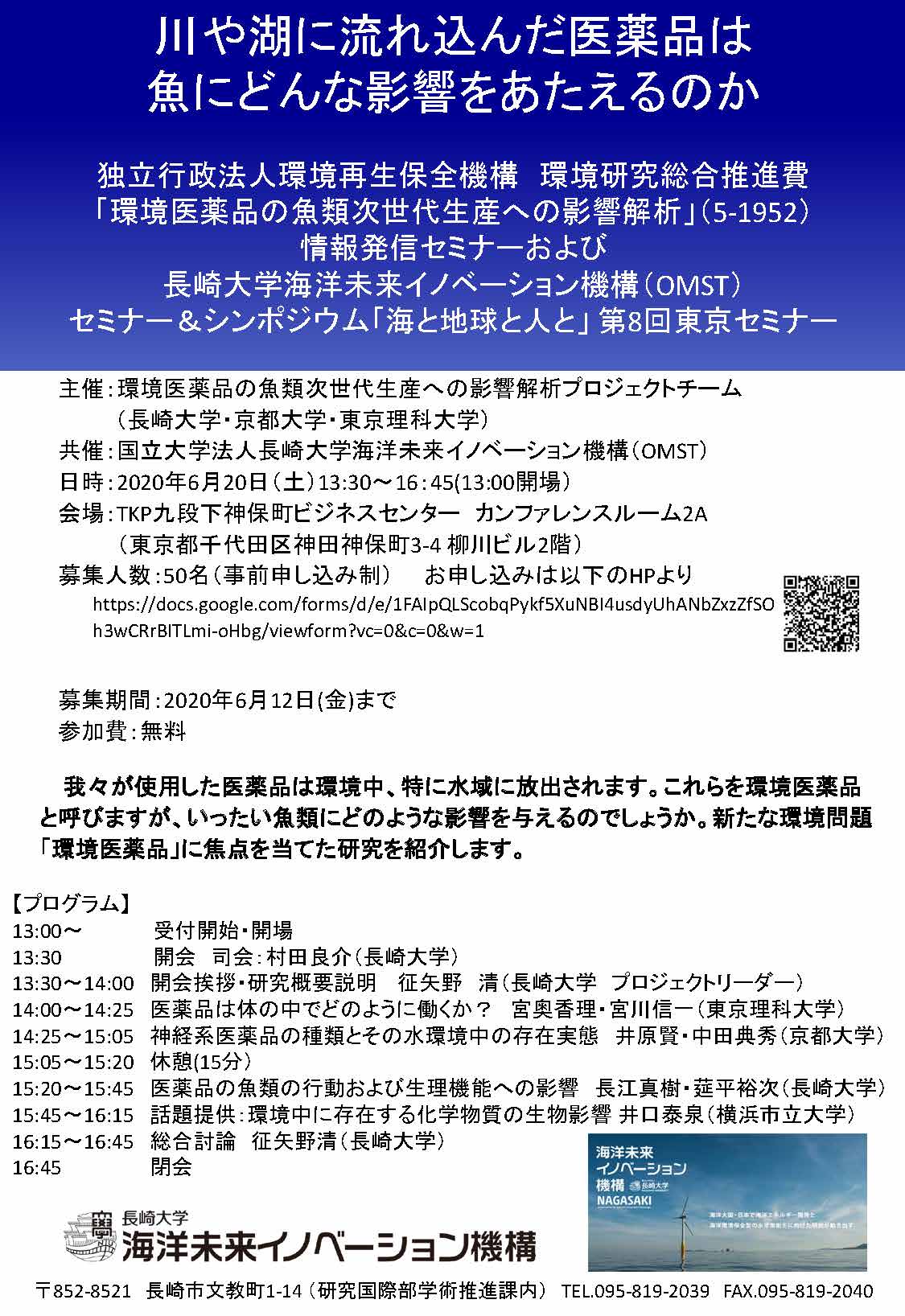 「環境医薬品の魚類次世代生産への影響解析（5-1952）」 情報発信セミナー