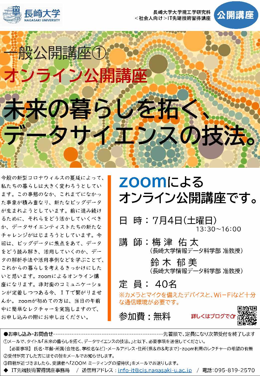 zoomオンライン講座「未来の暮らしを拓く、データサイエンスの技法」