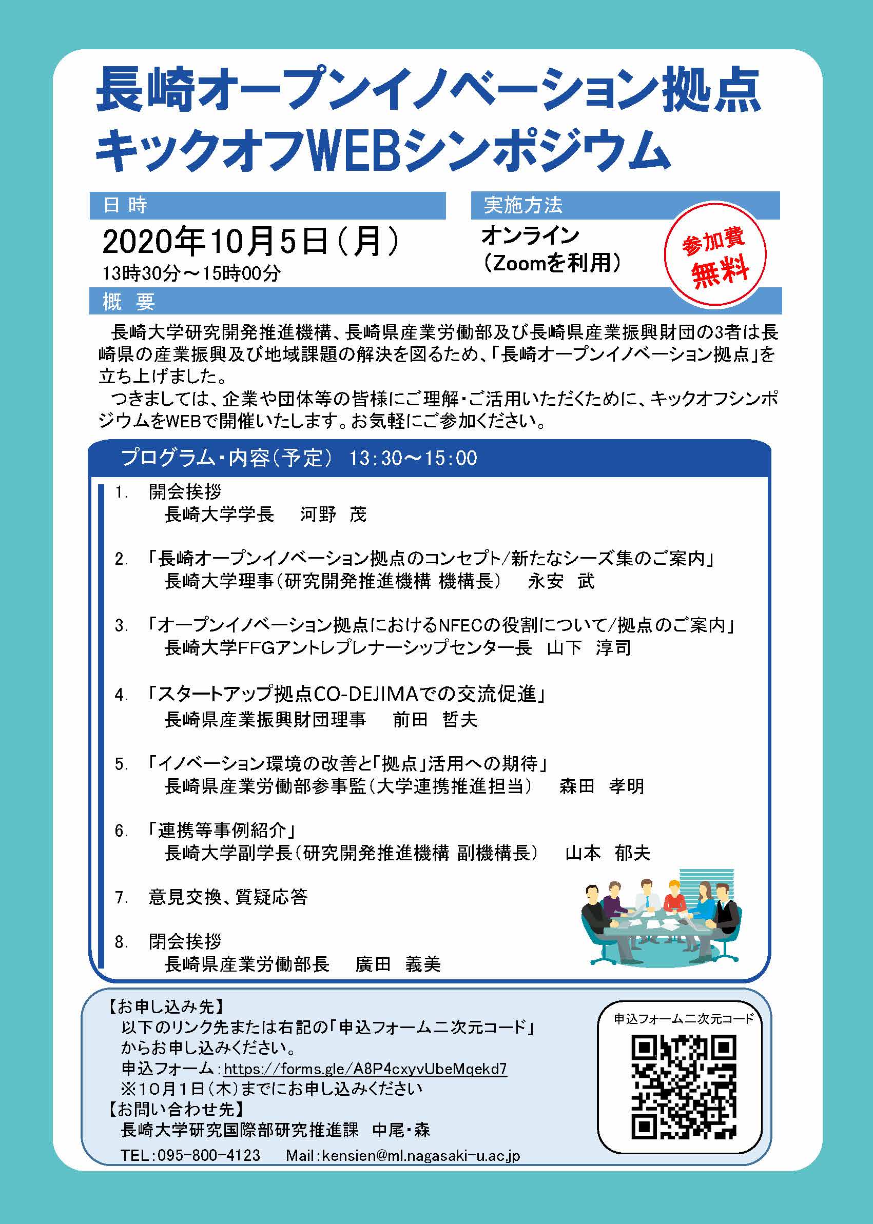 長崎オープンイノベーション拠点キックオフWEBシンポジウム