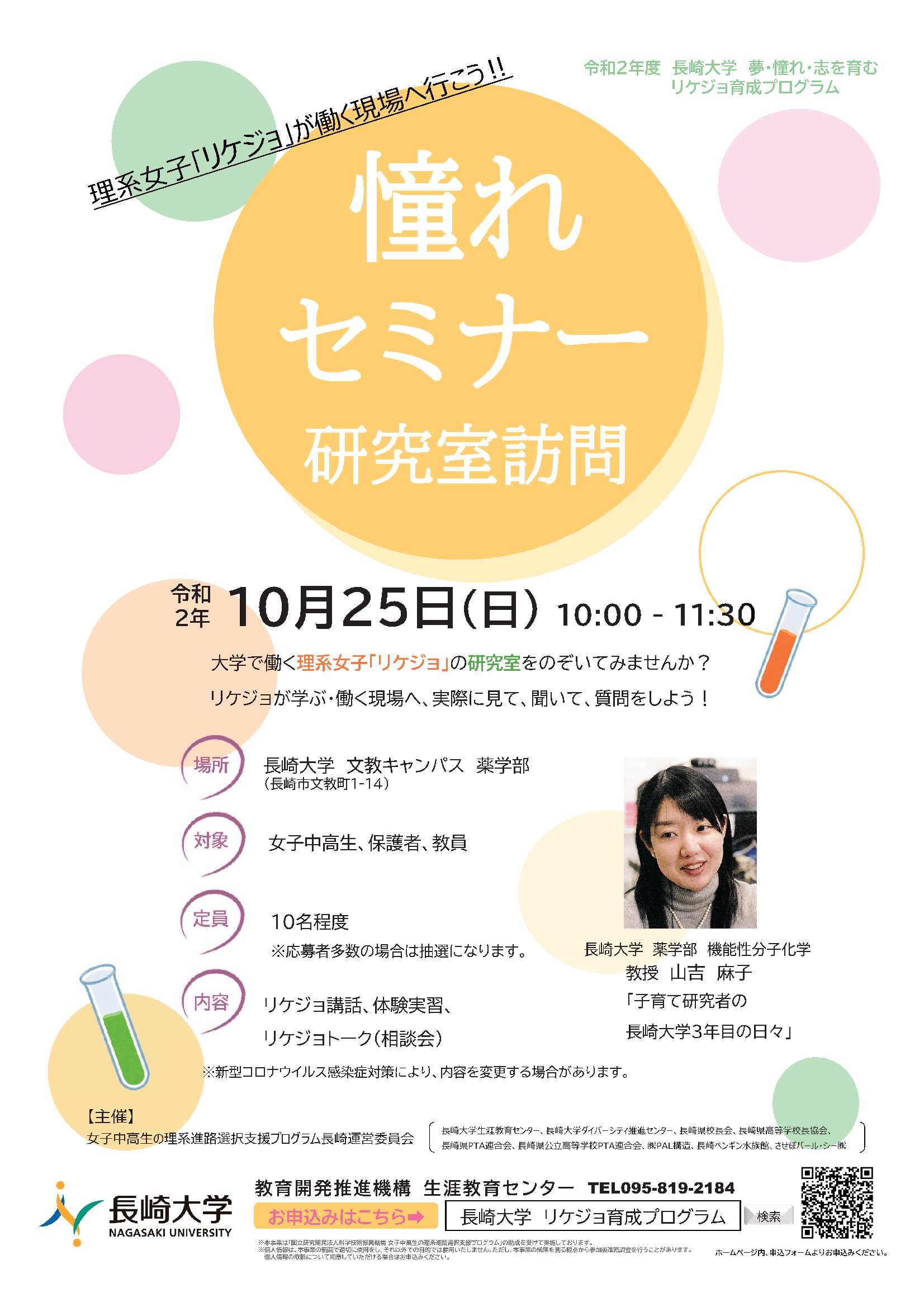 憧れセミナー 研究室訪問 （令和2年度長崎大学 夢・憧れ・志を育むリケジョ育成プログラム）