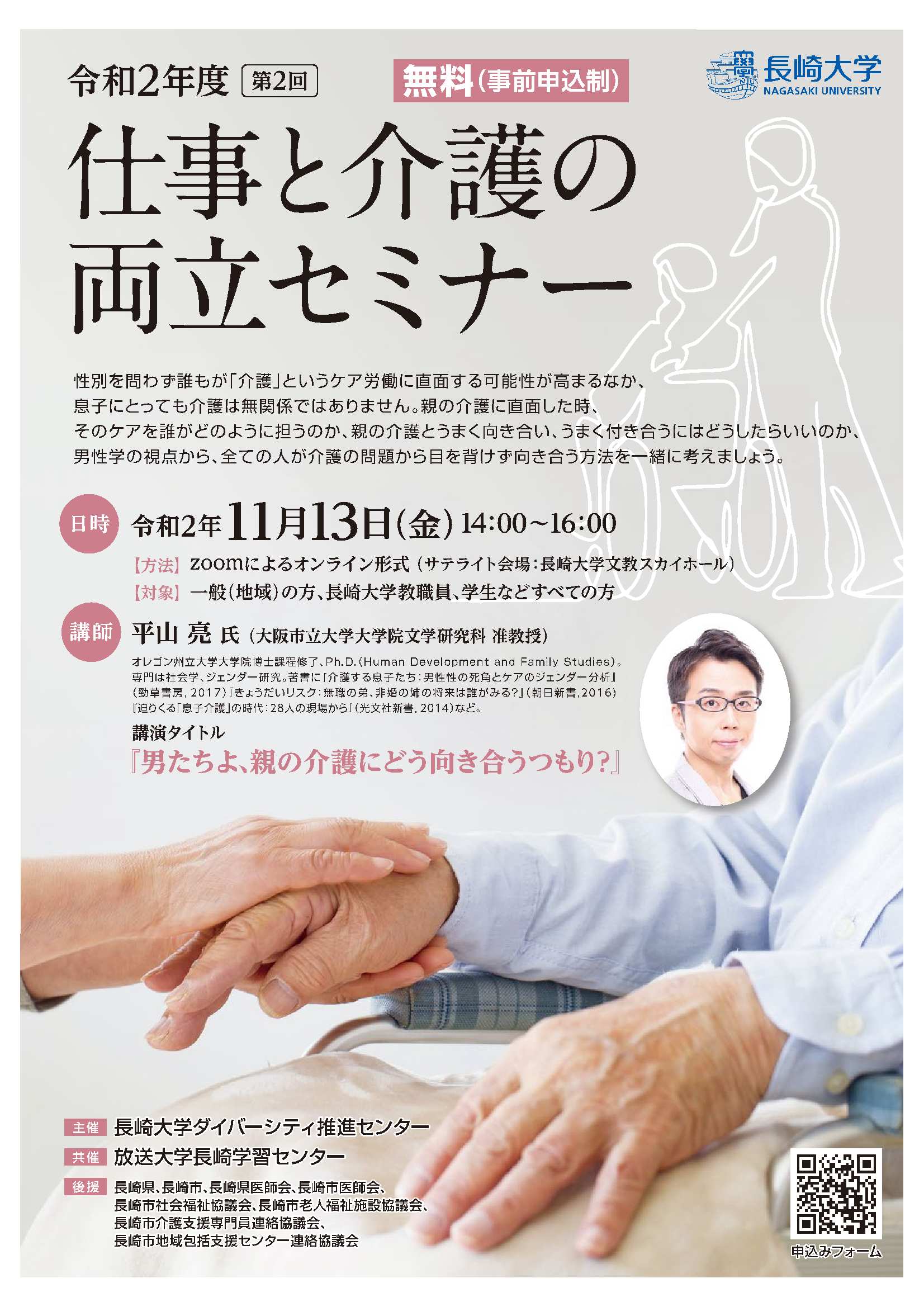 令和２年度仕事と介護の両立セミナー「男たちよ、親の介護にどう向き合うつもり？」