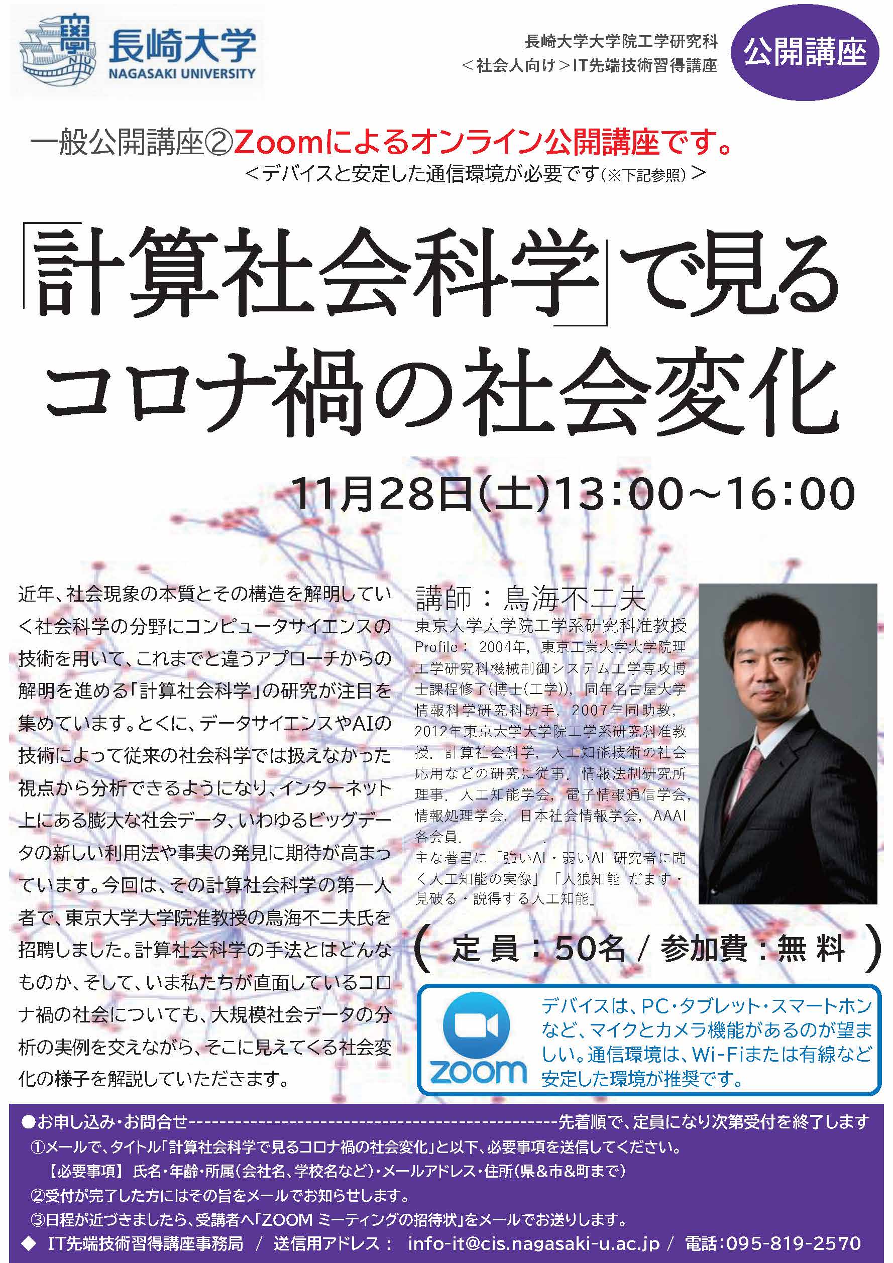 Zoomによるオンライン講座 「計算社会科学で見るコロナ禍の社会変化」