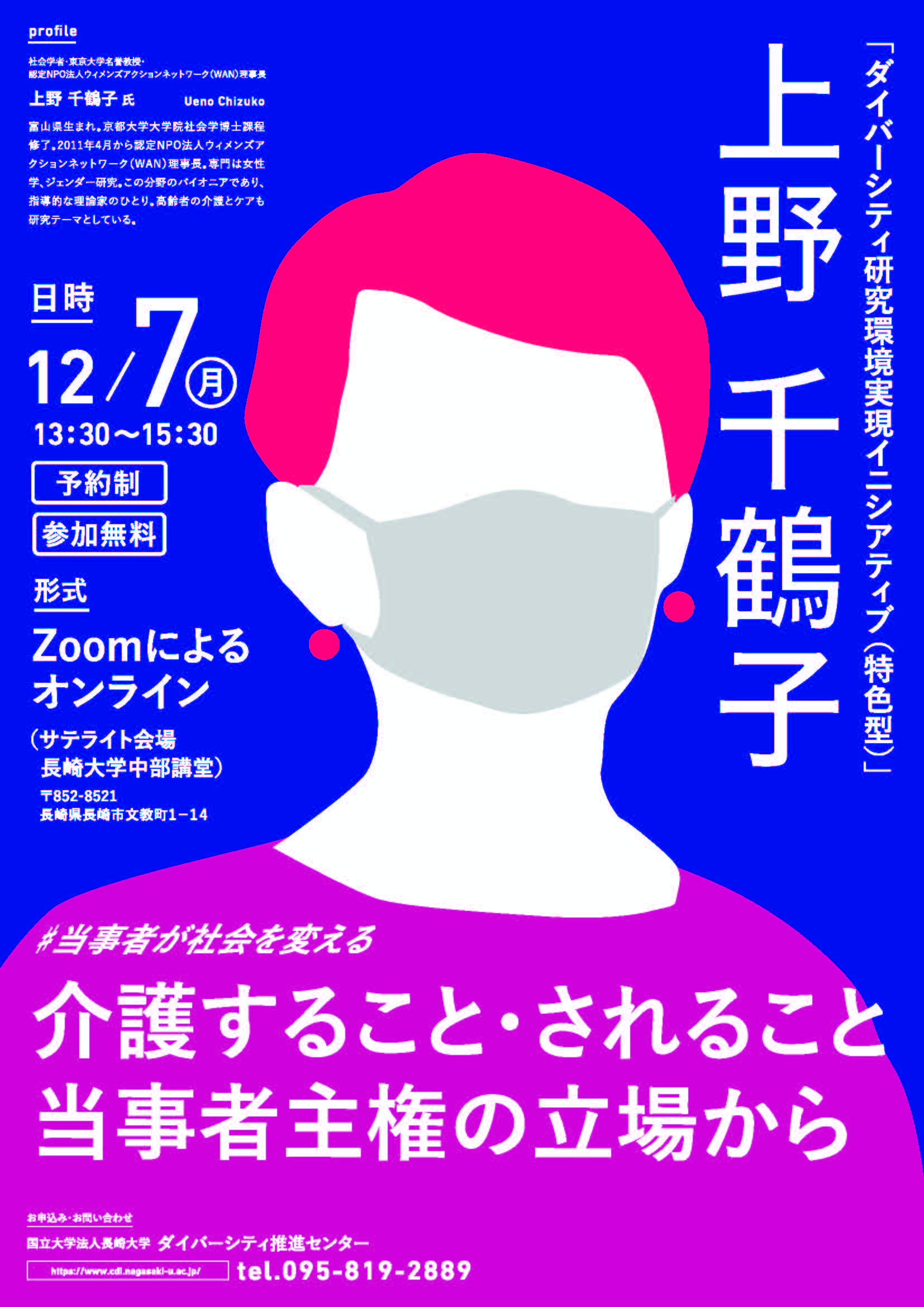 令和２年度 長崎大学 市民公開講座 「介護すること・されること：当事者主権の立場から」