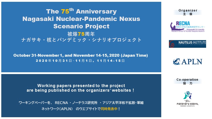 被爆７５周年ナガサキ・核とパンデミック・シナリオプロセス