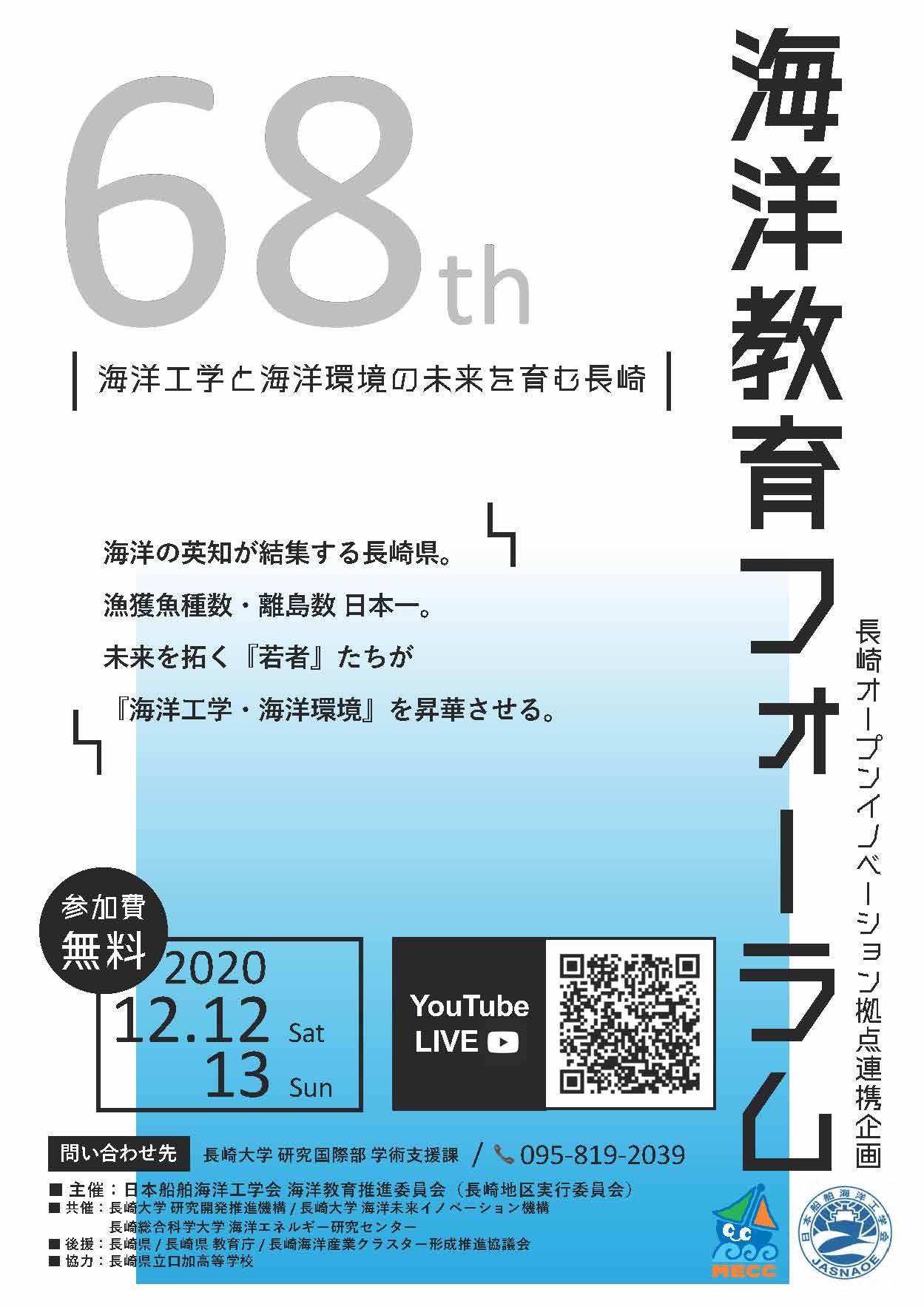 第68回海洋教育フォーラム「海洋工学と海洋環境の未来を育む長崎」