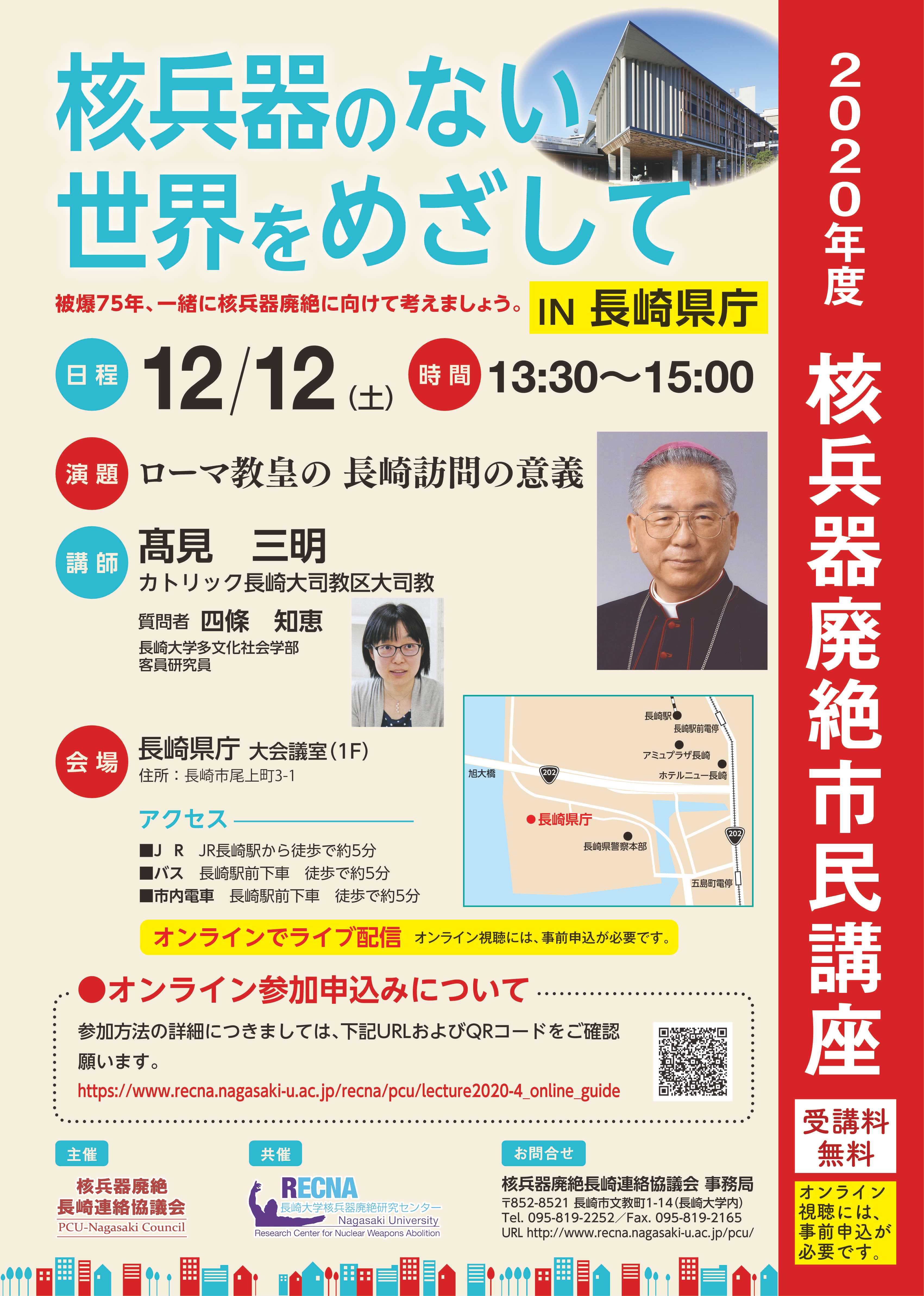 2020年度核兵器廃絶市民講座「核兵器のない世界をめざして」第4回