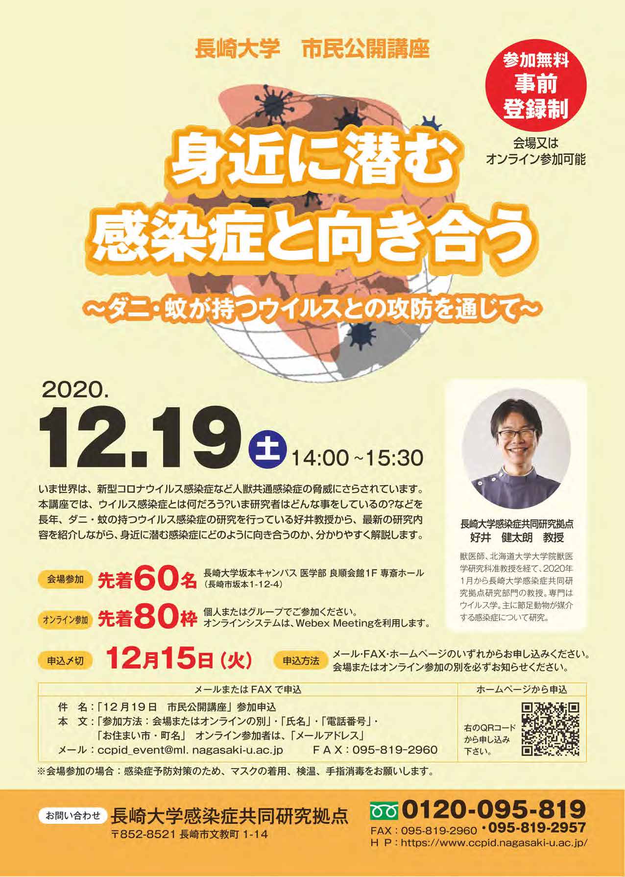 市民公開講座「身近に潜む感染症と向き合う」