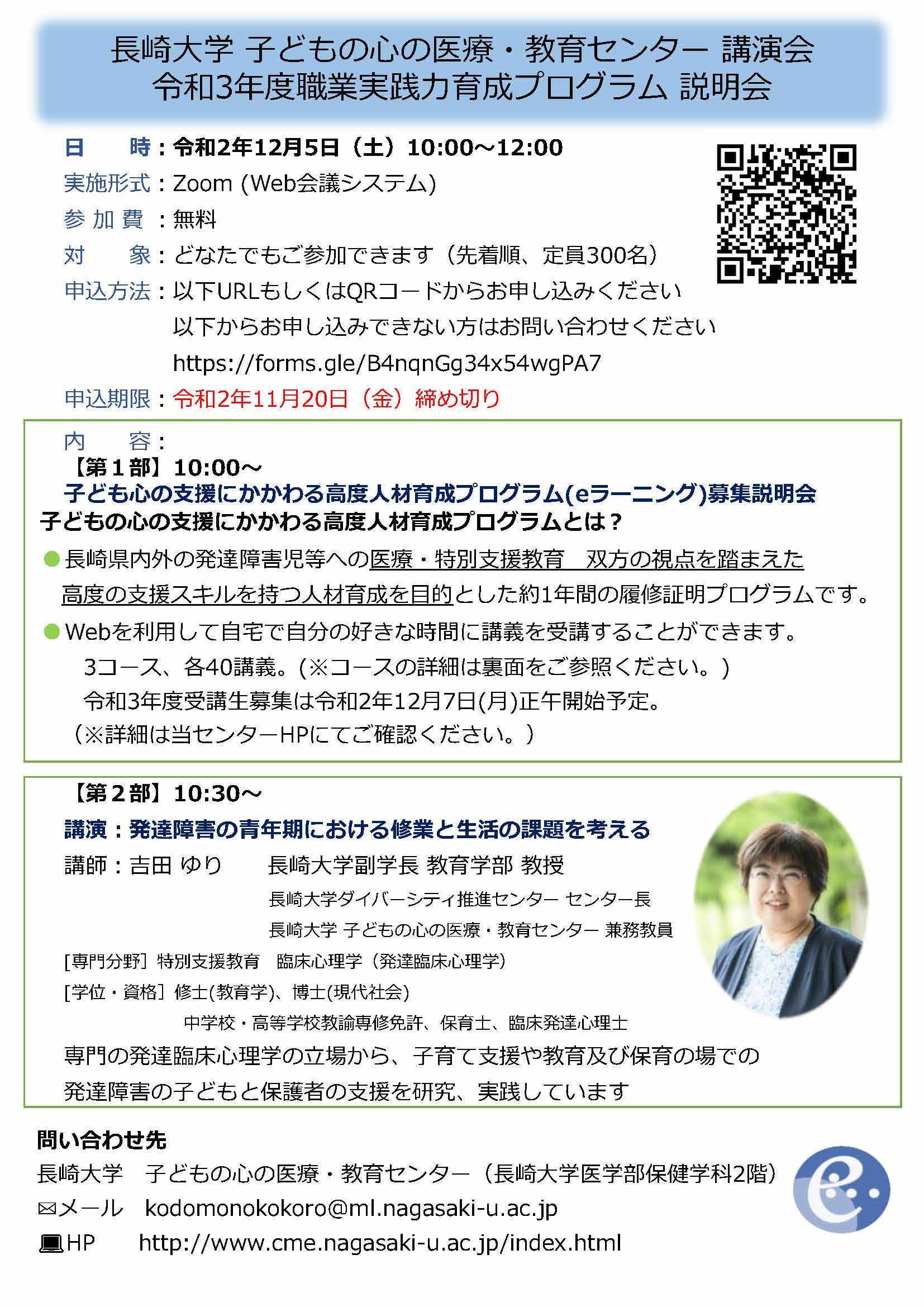 長崎大学 子どもの心の医療・教育センター 講演会 令和3年度職業実践力育成プログラム 説明会