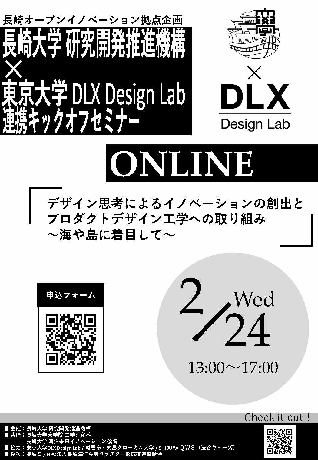 「長崎大学研究開発推進機構×東京大学DLX Design Lab連携キックオフセミナー」 