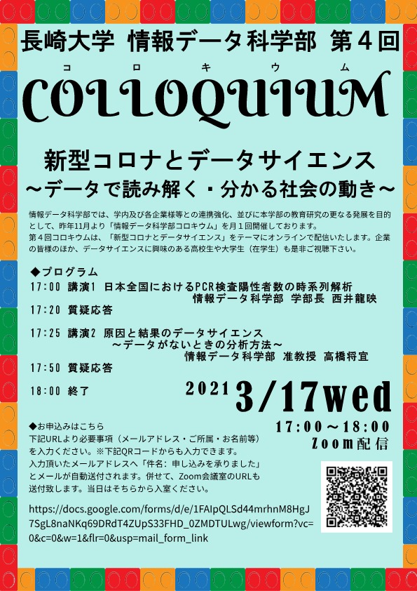 情報データ科学部第４回コロキウム＜新型コロナとデータサイエンス〜データで読み解く・分かる社会の動き〜＞