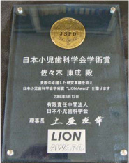 日本小児歯科学会学術賞Lion Award 