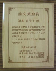 第５７回日本口腔衛生学会論文奨励賞