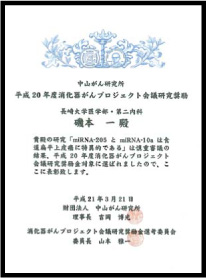 平成２０年度消化器がんプロジェクト会議研究奨励賞