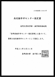 高次脳卒中センター 認定書