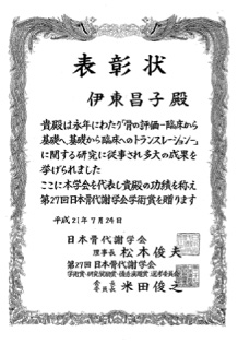 第27回日本骨代謝学会学術賞