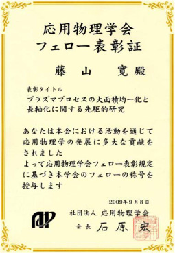 応用物理学会のフェロー表彰証