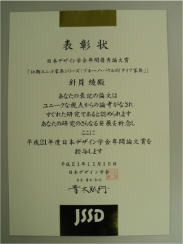 平成21年度日本デザイン学会年間論文賞 賞状