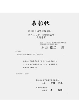 第1回日本甲状腺学会コスミック・研究創成賞最優秀賞