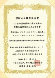 第68回日本矯正歯科学会大会「学術大会優秀発表賞」　賞状