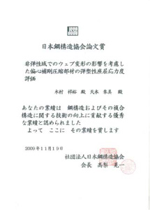 日本鋼構造協会論文賞 賞状