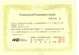 Postdoctoral Presentation Award　賞状