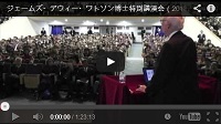 ジェームス・ワトソン博士特別講演会動画