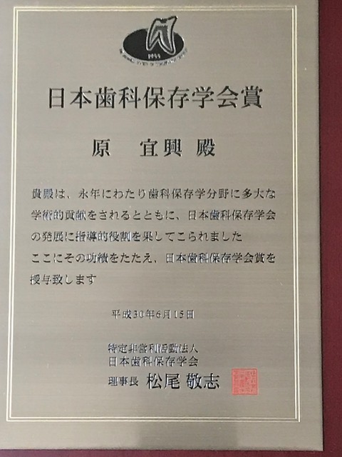 日本歯科保存学会学会賞　賞状