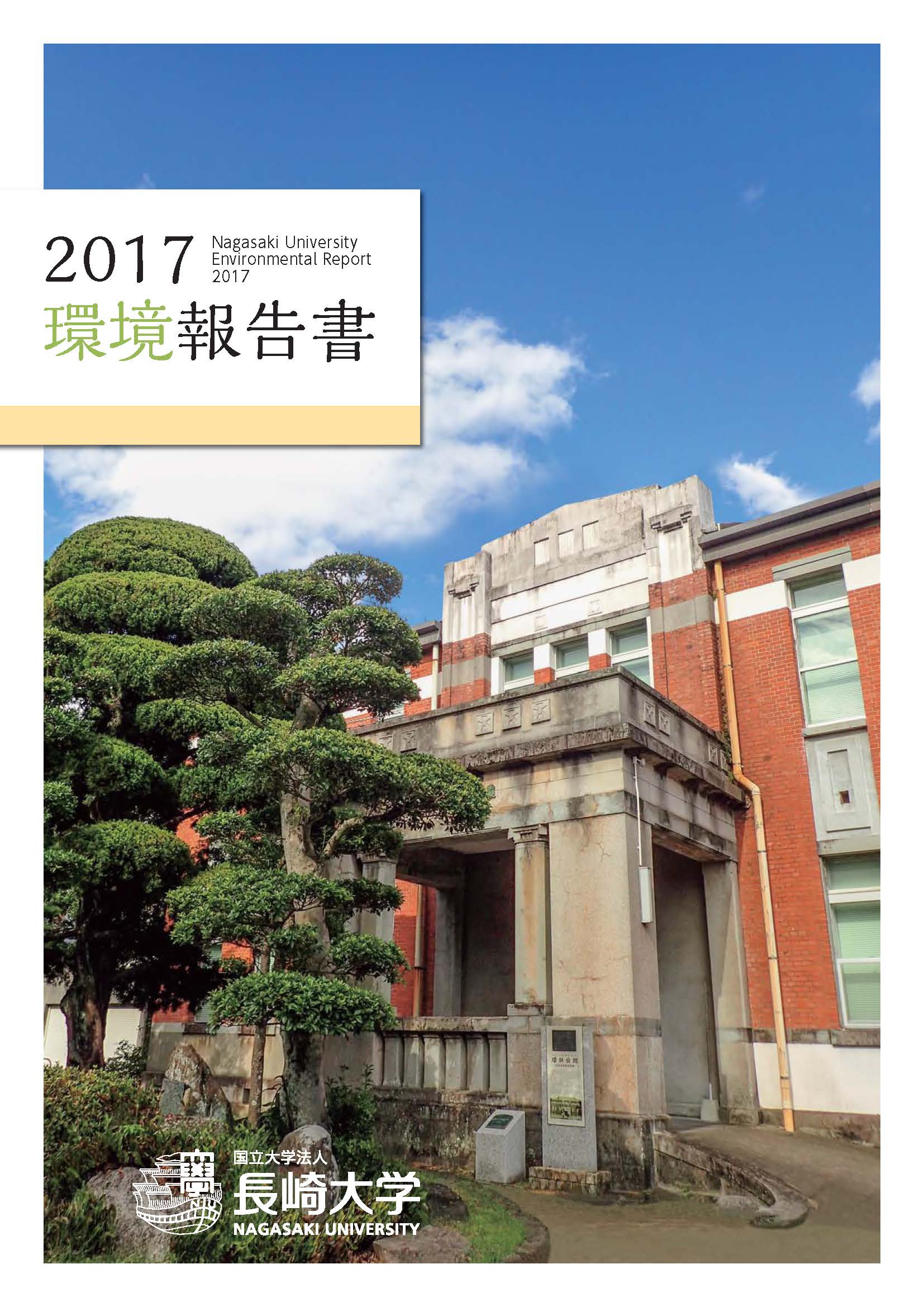  「環境報告書2017」表紙\