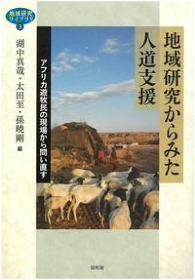 著作『地域研究からみた人道支援―アフリカ遊牧民の現場から問い直す』