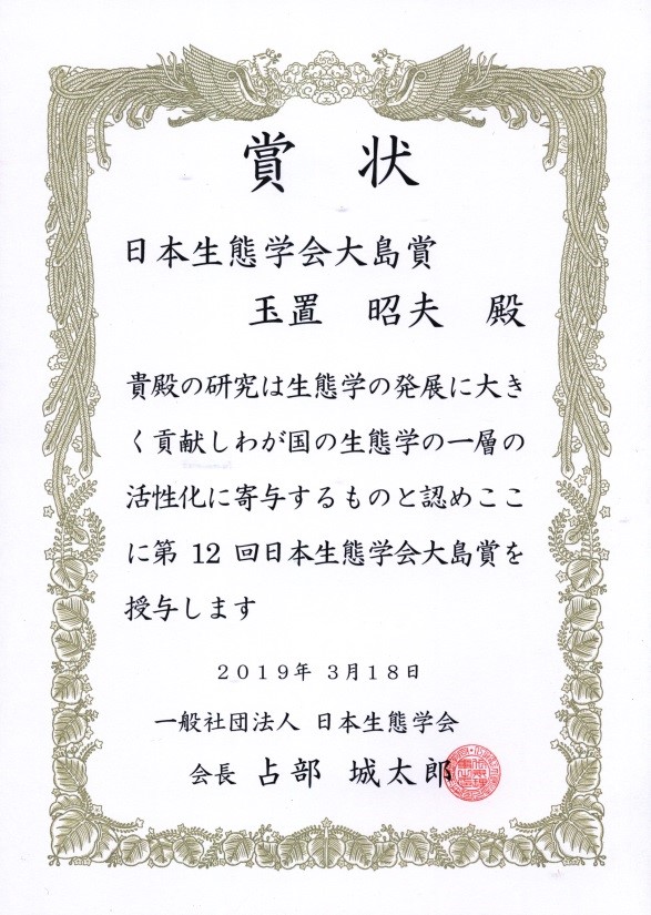 第12回日本生態学会大島賞（第66回日本生態学会総会で授賞（平成31年3月18日））