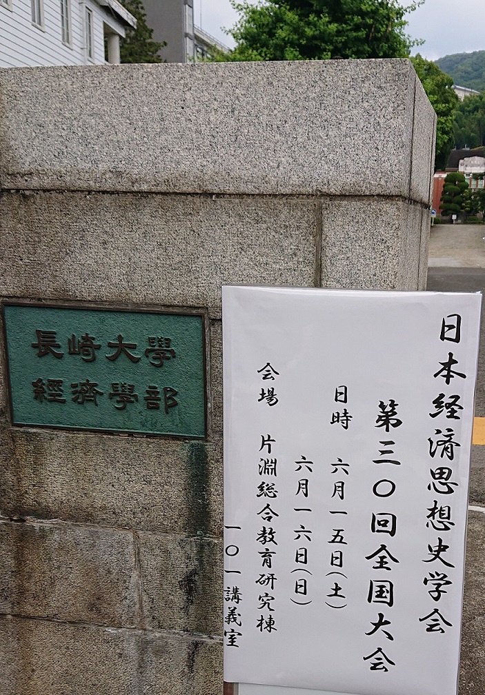 日本経済思想史学会　看板