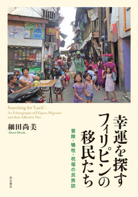 幸運を探すフィリピンの移民たち：冒険・犠牲・祝福の民族誌