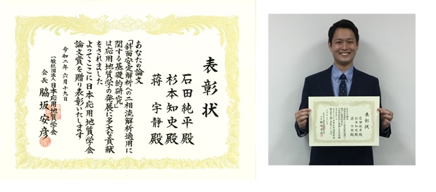 日本応用地質学会論文賞を受賞した石田純平さん