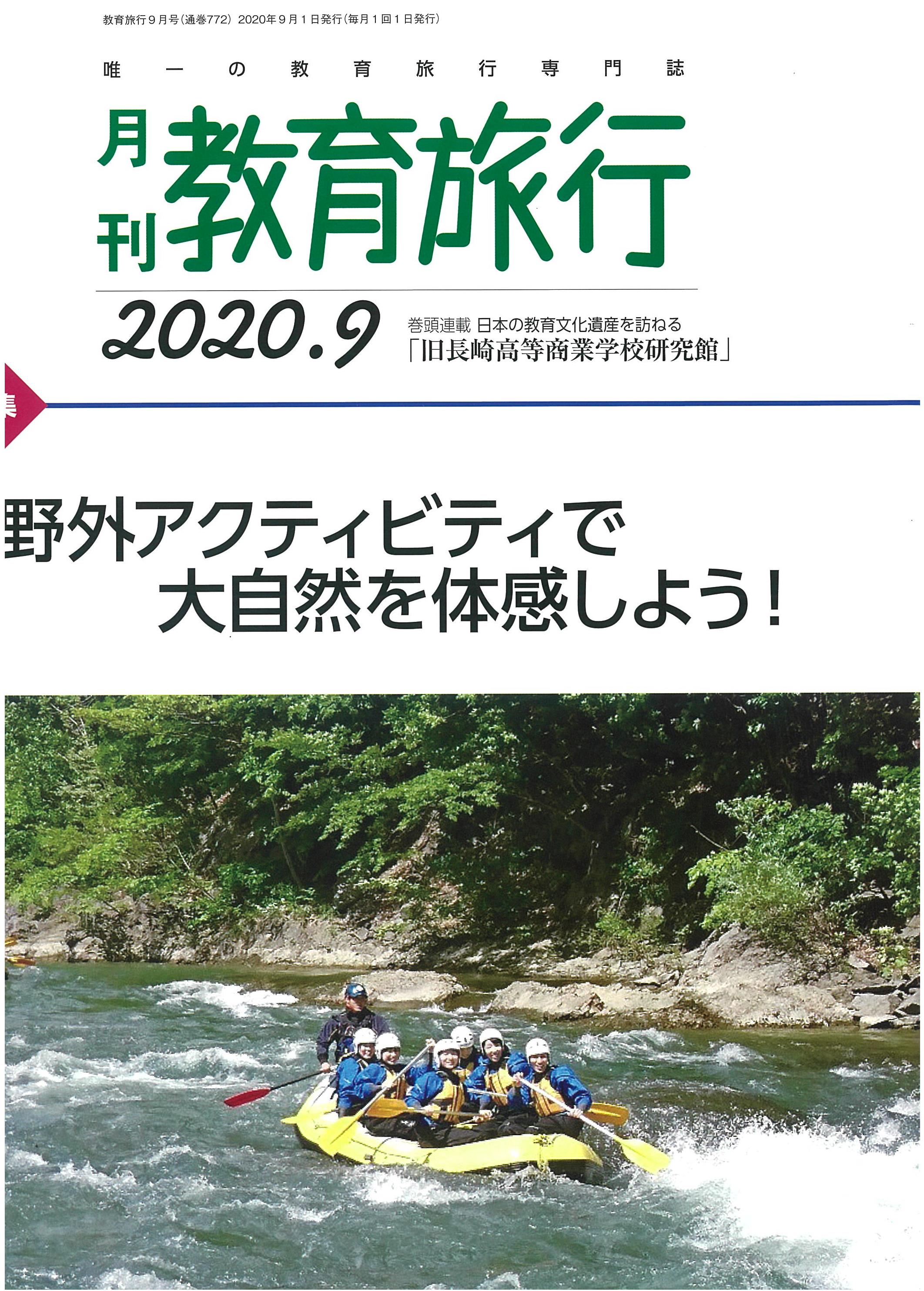  月刊誌「教育旅行」2020年9月号