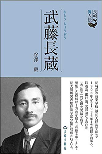 長崎偉人伝 武藤長蔵 表紙\\