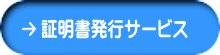 証明書発行サービス