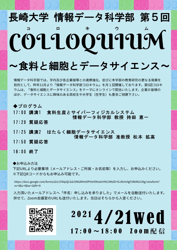 第５回コロキウム開催のご案内 ＜食料と細胞とデータサイエンス＞