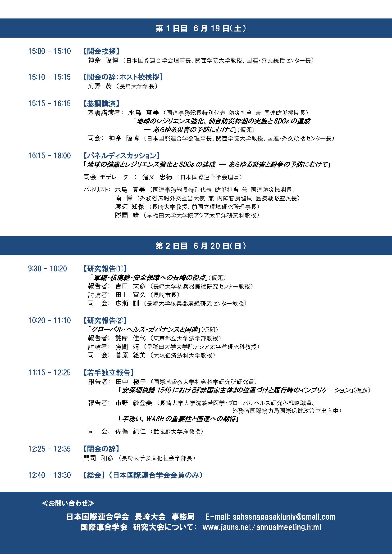 日本国際連合学会・長崎大会