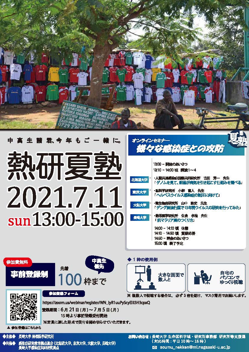 熱研夏塾2021　オンラインセミナー「様々な感染症との攻防」