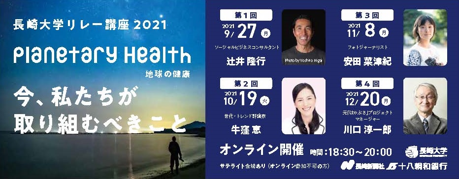 長崎大学リレー講座2021「今、私たちが取り組むべきこと」