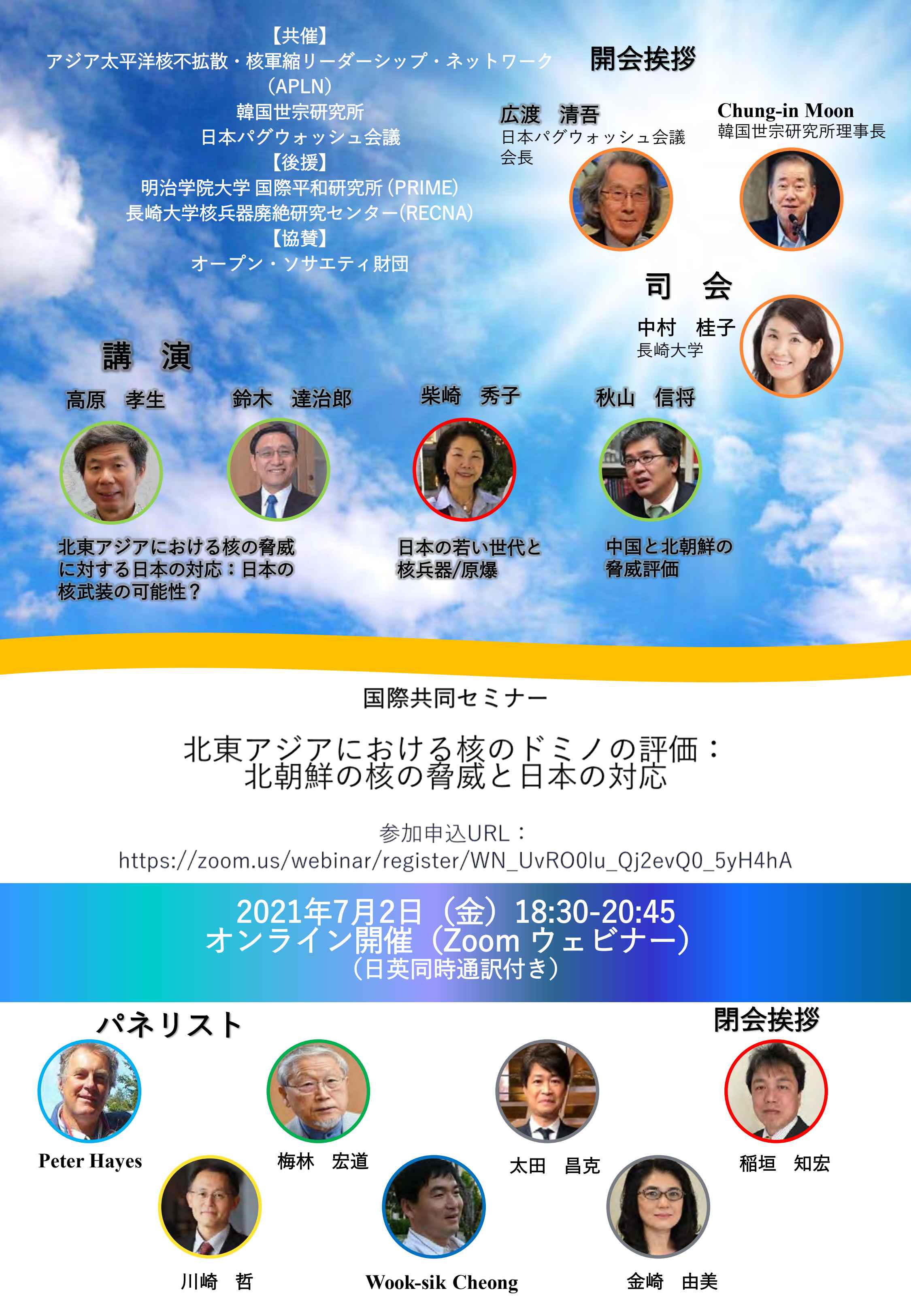 国際共同オンラインセミナー「北東アジアにおける核のドミノの評価：北朝鮮の核の脅威と日本の対応」