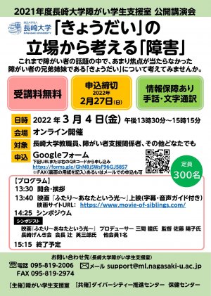 2021年度長崎大学障がい学生支援室公開講演会