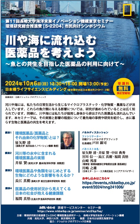 川や海に流れ込む医薬品を考えよう～魚との共生を目指した医薬品の利用に向けて～
