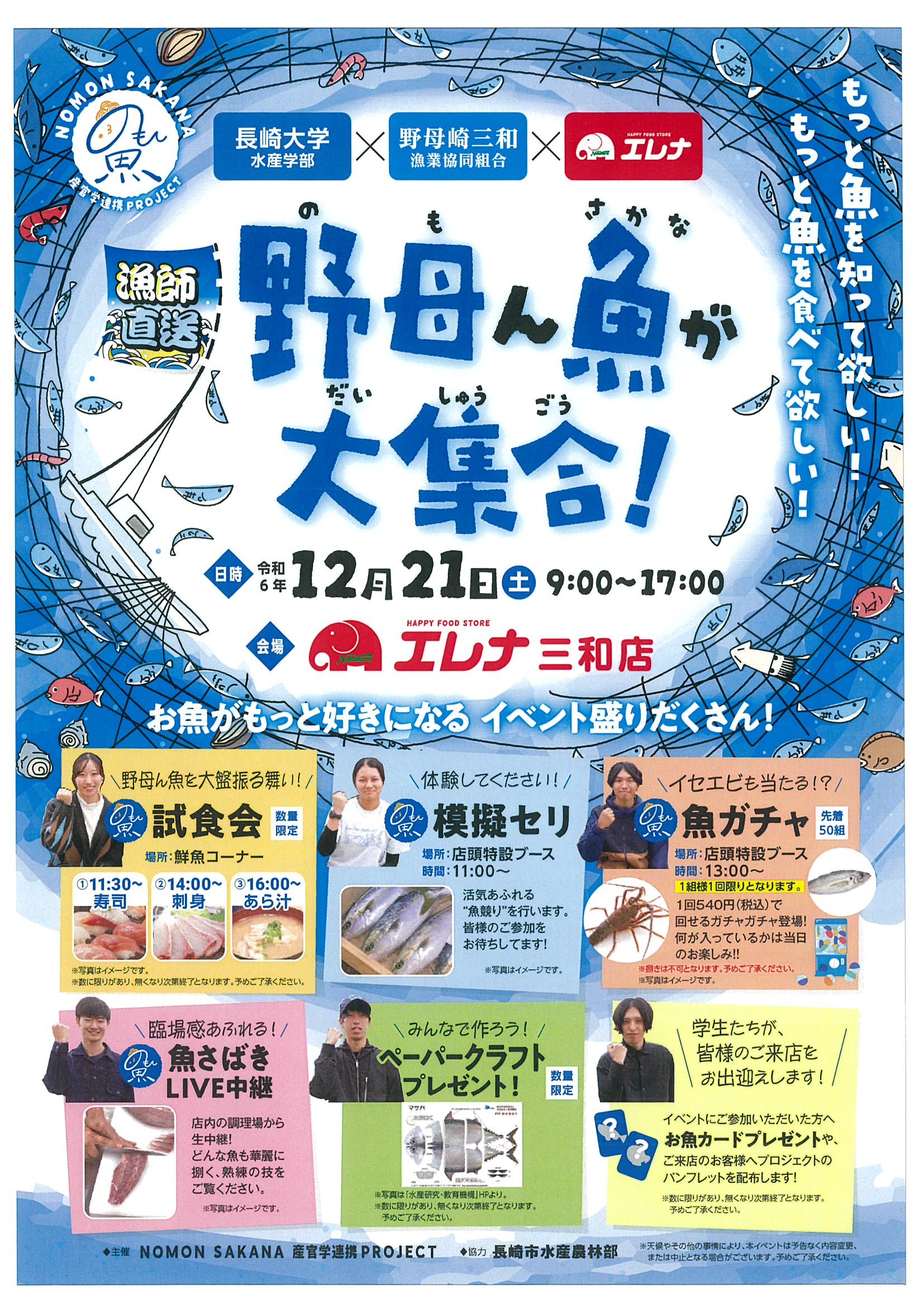 漁師直送　野母ん魚が大集合！チラシ