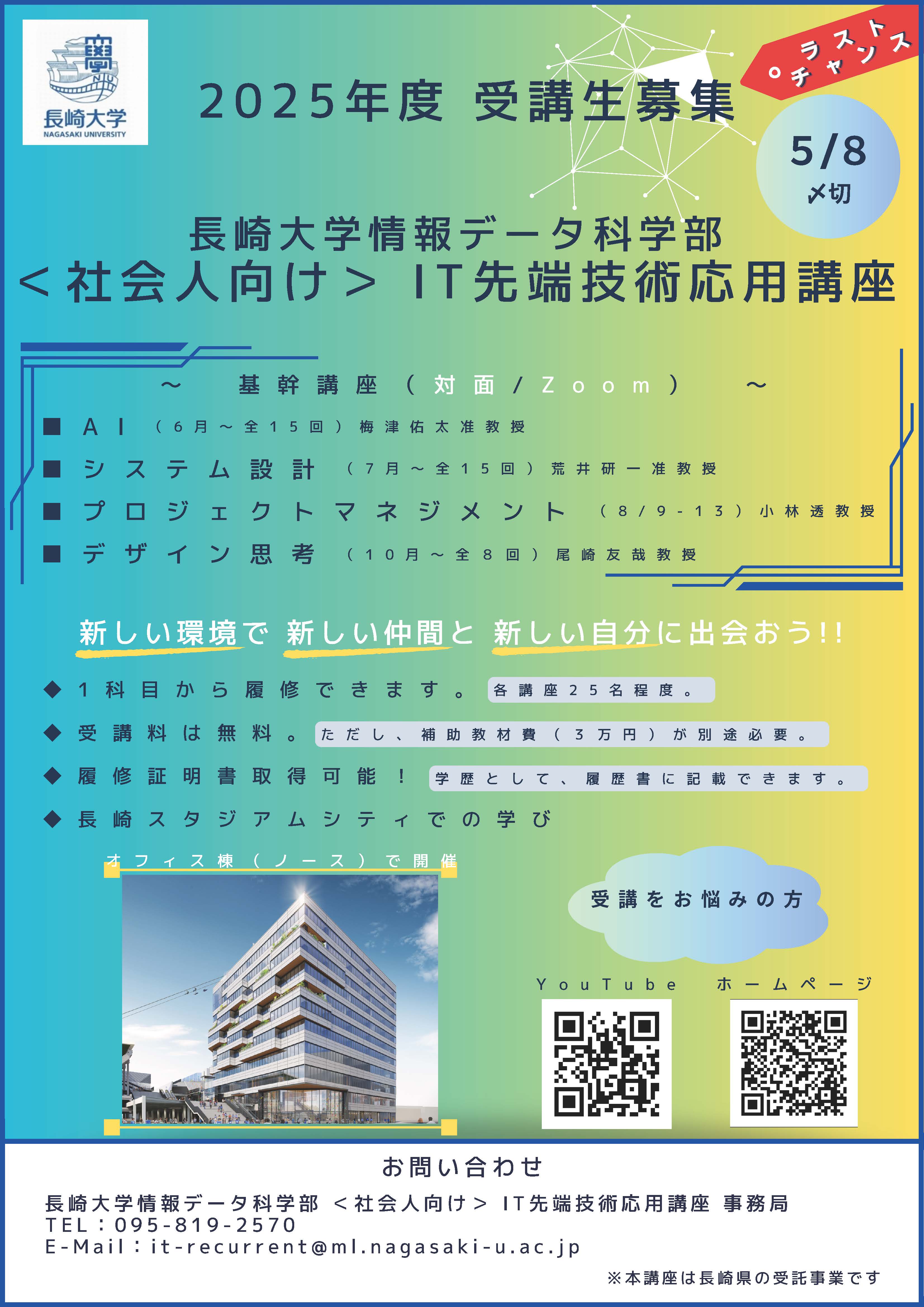 【長大IT講座】2025年度受講生募集ポスター