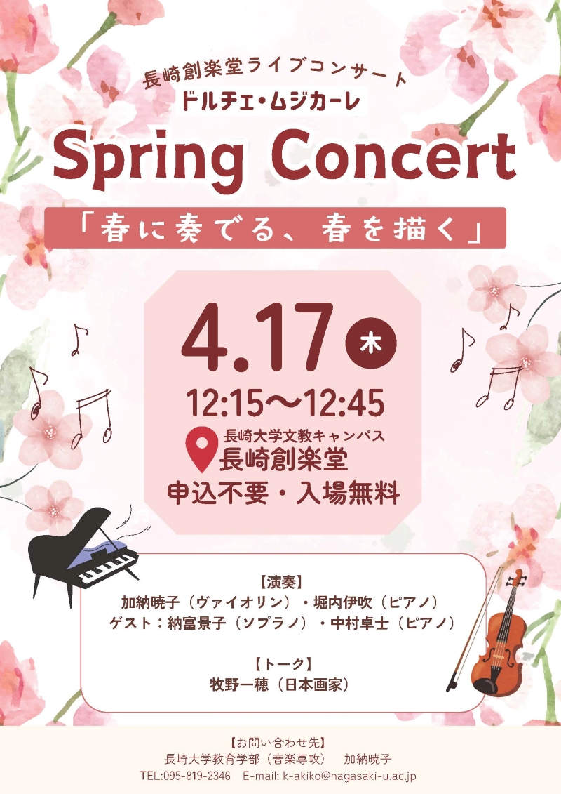 長崎創楽堂スプリングコンサート