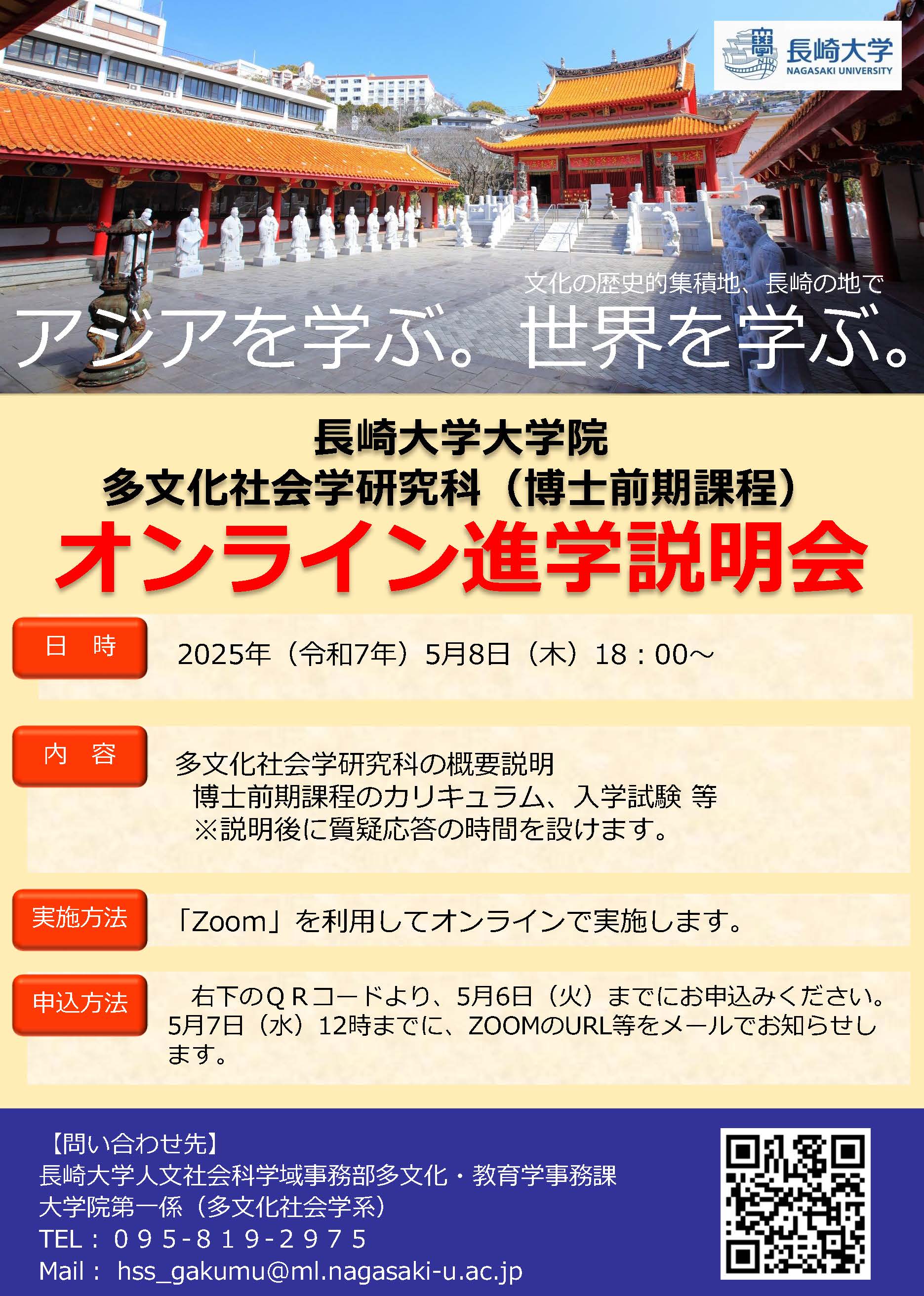 長崎大学大学院多文化社会学研究科オンライン進学説明会