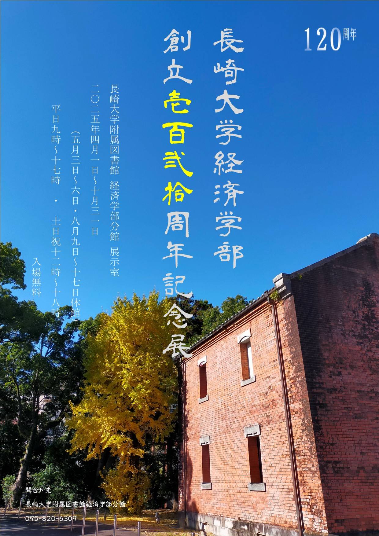 長崎大学経済学部創立120周年記念展