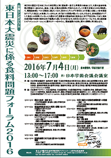 東日本大震災に係る食料問題フォーラム2016